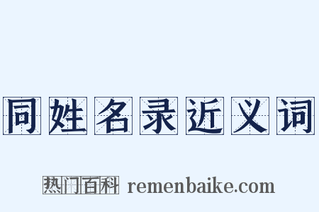 同姓名录近义词是什么意思的图片